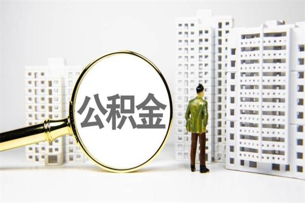 汶上公积金提取出来有什么影响吗（公积金提取后有影响吗）
