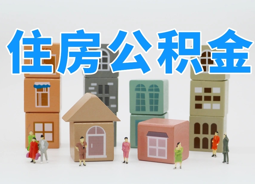 汶上住房公积金离职封存后怎么提取（离职了公积金封存怎么提取）