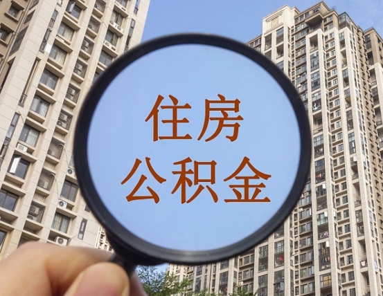 汶上缺钱怎么把公积金提取出来（没钱怎么取公积金）