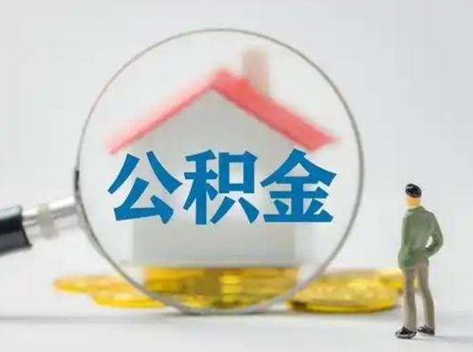 汶上公积金怎么退出来在哪里退（公积金怎么退款申请流程）